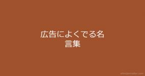 広告によくでる名言集