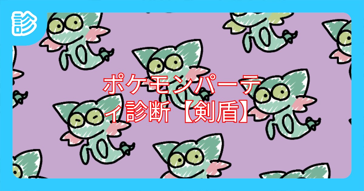 ポケモンパーティ診断 剣盾 ポケモンパーティ診断 剣盾