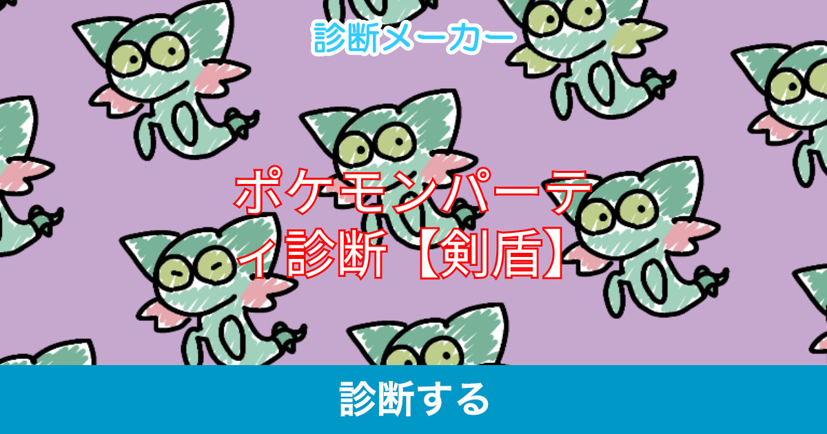 ポケモンパーティ診断 剣盾 ポケモンパーティ診断 剣盾