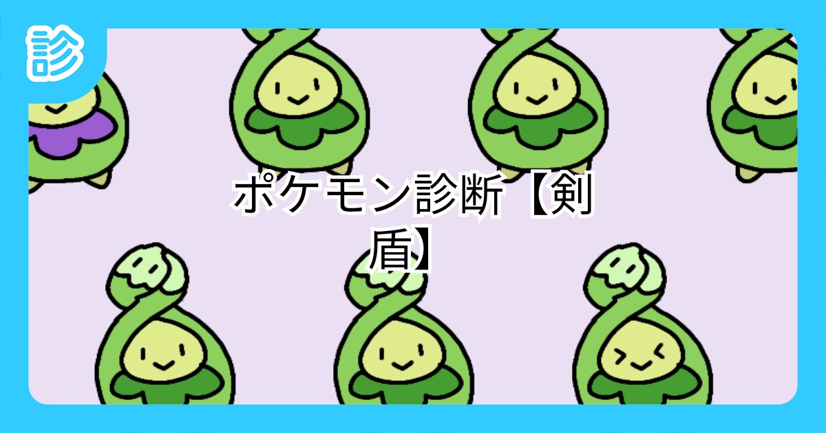 ポケモン診断 剣盾 ポケモン診断 剣盾