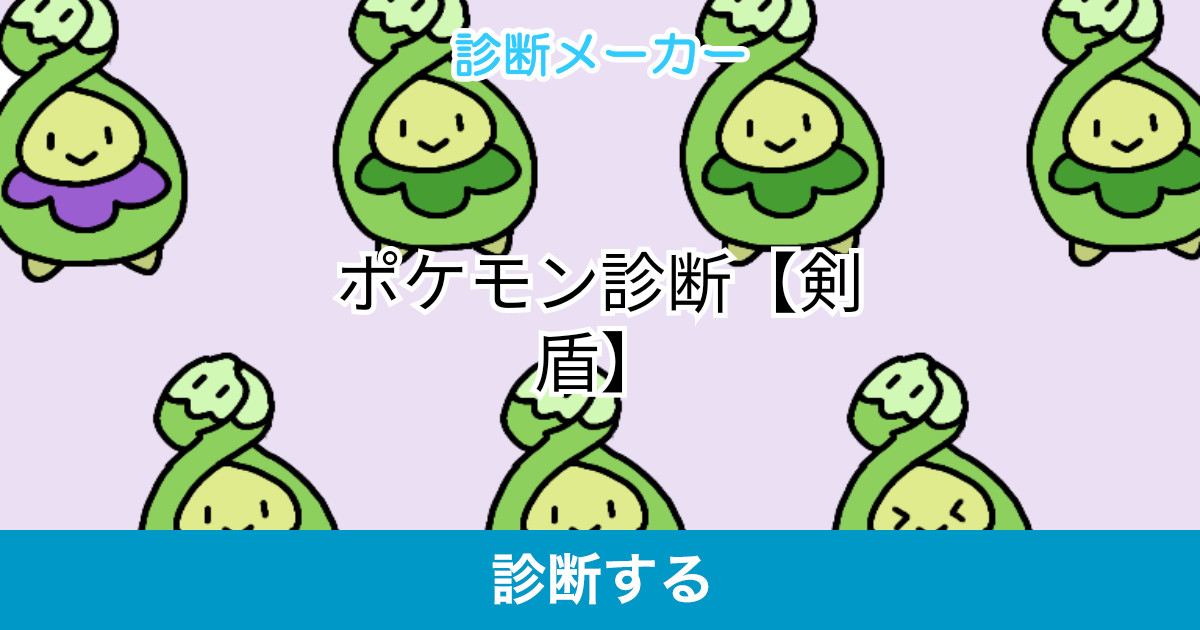 ポケモン診断 剣盾 ポケモン診断 剣盾