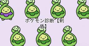 ポケモン剣盾 がテーマの診断 診断メーカー ポケモン剣盾 がテーマの診断 診断メーカー