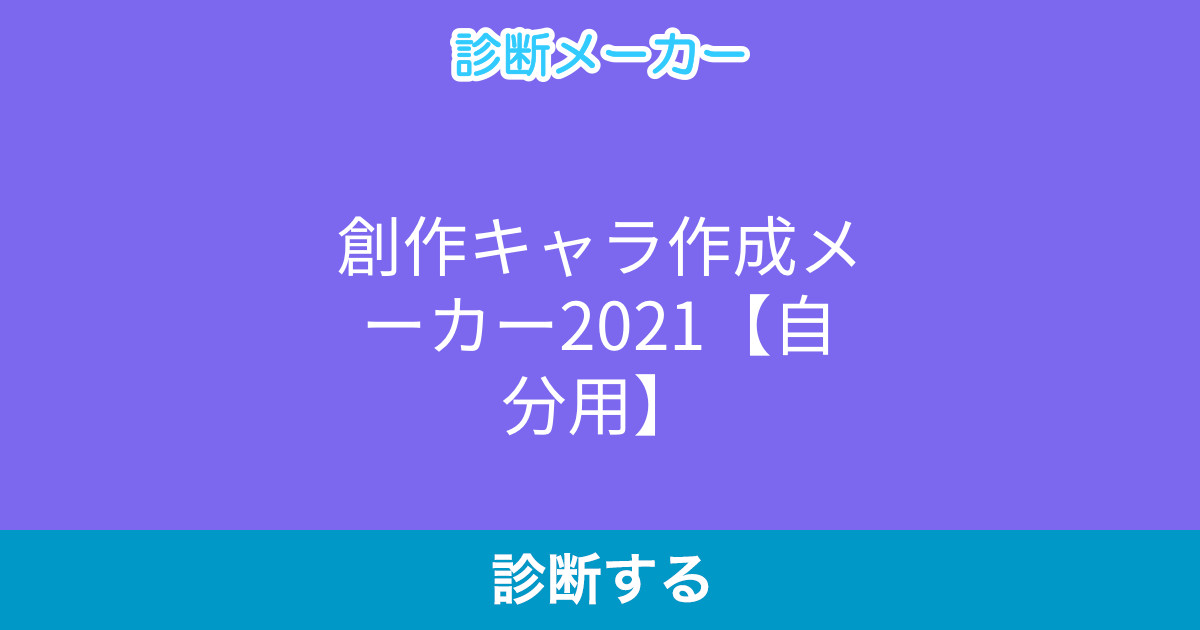 創作キャラ作成メーカー21 自分用 創作キャラ作成メーカー21 自分用