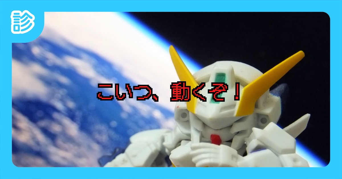 こいつ 動くぞ こいつ 動くぞ