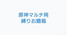 縛りプレイ がテーマの診断 診断メーカー 縛りプレイ がテーマの診断 診断メーカー