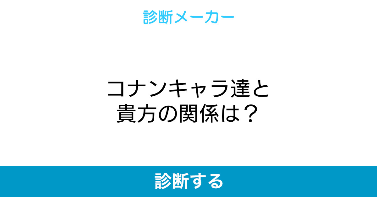 コナンキャラ達と貴方の関係は