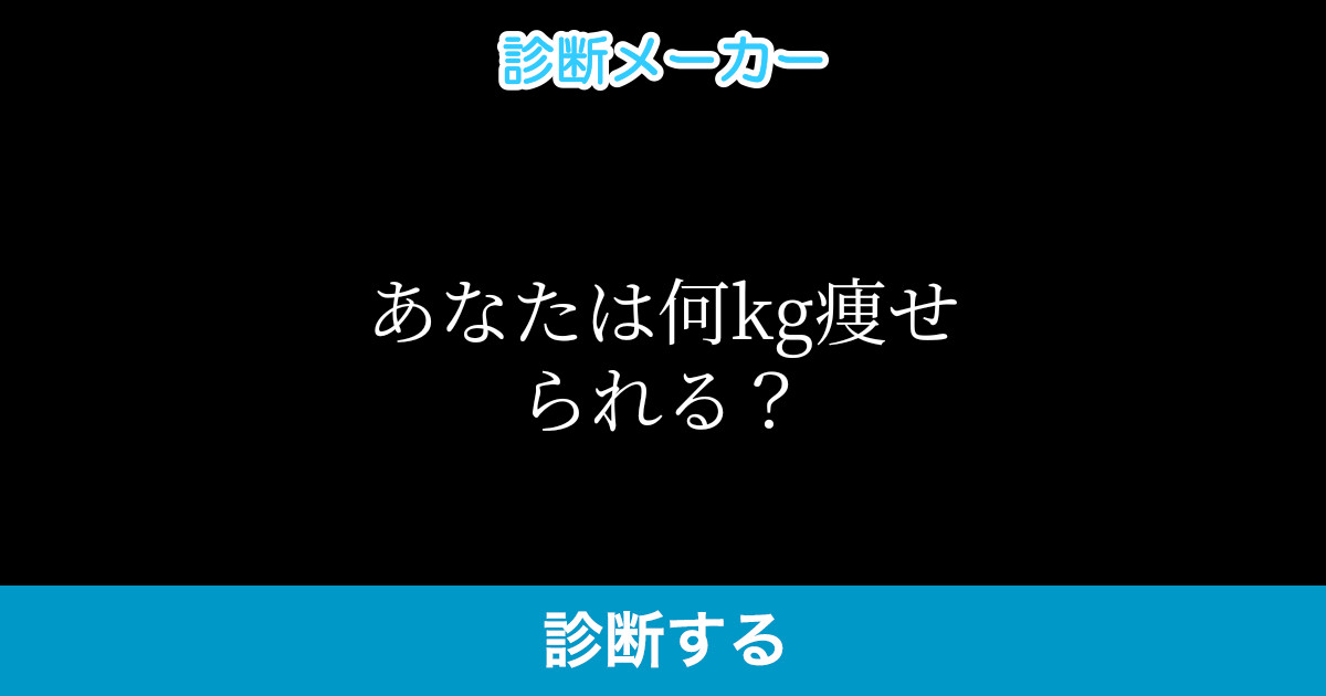 あなたは何kg痩せられる