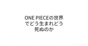Onepieceの世界で悪魔の実を食ったー Onepieceの世界で悪魔の実を食ったー