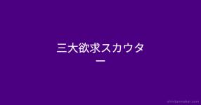 三大欲求 がテーマの診断 診断メーカー
