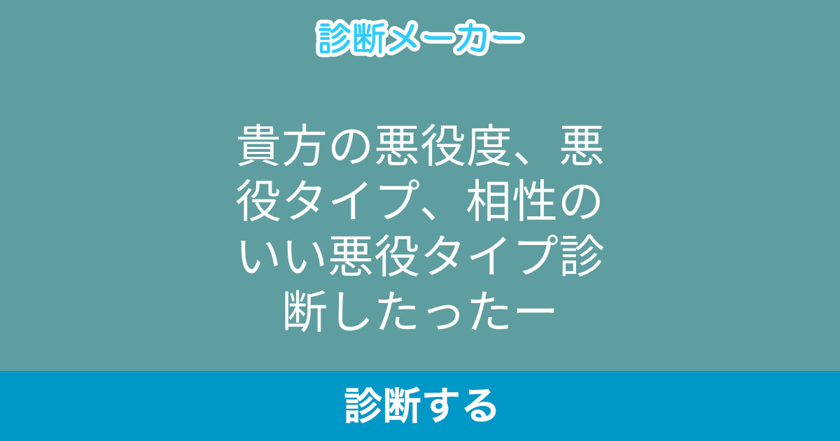 貴方の悪役度 悪役タイプ 相性のいい悪役タイプ診断したったー