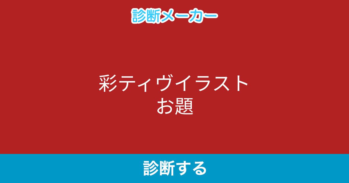 彩ティヴイラストお題
