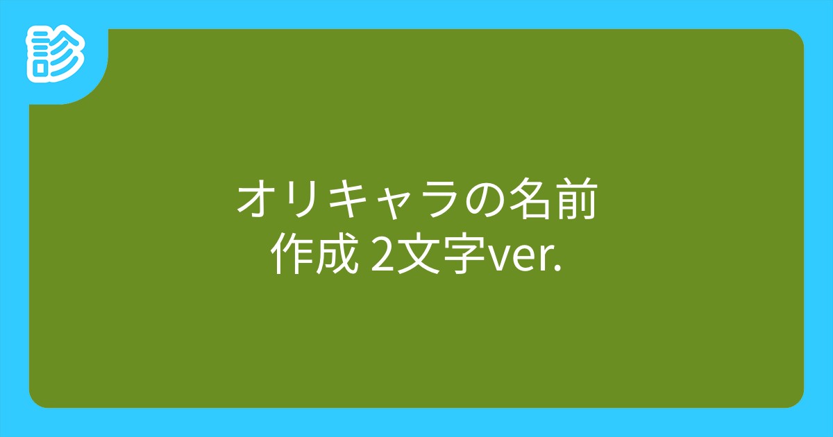 オリキャラの名前作成 2文字ver オリキャラの名前作成 2文字ver