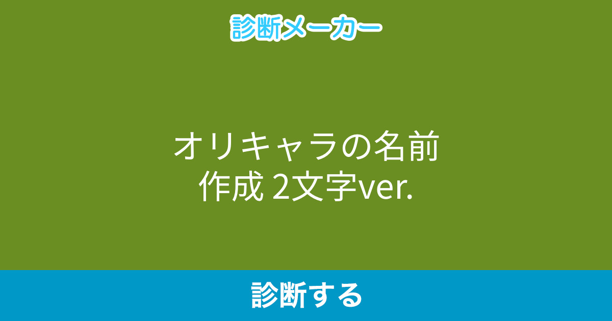オリキャラの名前作成 2文字ver オリキャラの名前作成 2文字ver