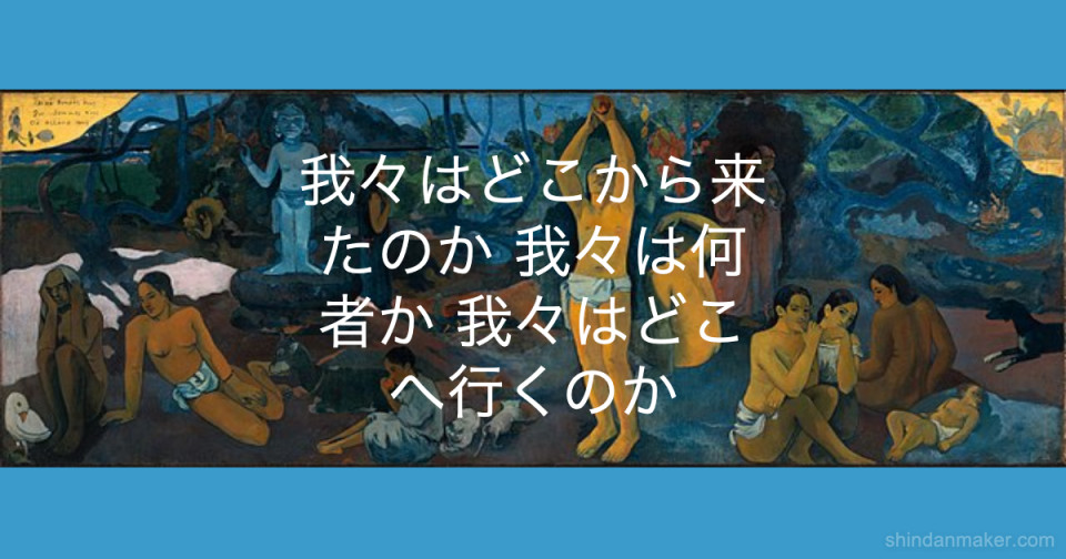 我々はどこから来たのか 我々は何者か 我々はどこへ行くのか 我々はどこから来たのか 我々は何者か 我々はどこへ行くのか