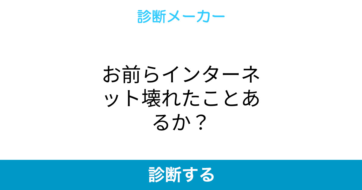 お前らインターネット壊れたことあるか
