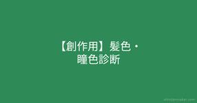 創作用 髪色 瞳色診断