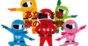 戦隊 がテーマの診断 診断メーカー