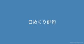 俳句自動生成ロボット ウニコール伯爵