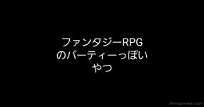 パーティー がテーマの診断 診断メーカー パーティー がテーマの診断 診断メーカー