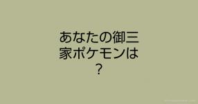 あなたの御三家ポケモンは