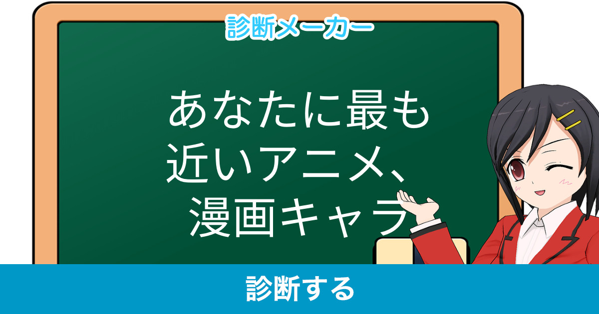 あなたに最も近いアニメ 漫画キャラ あなたに最も近いアニメ 漫画キャラ