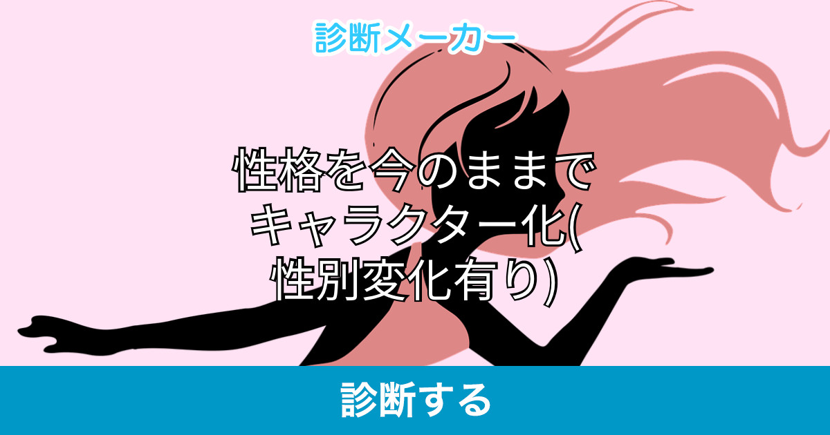 性格を今のままでキャラクター化 性別変化有り
