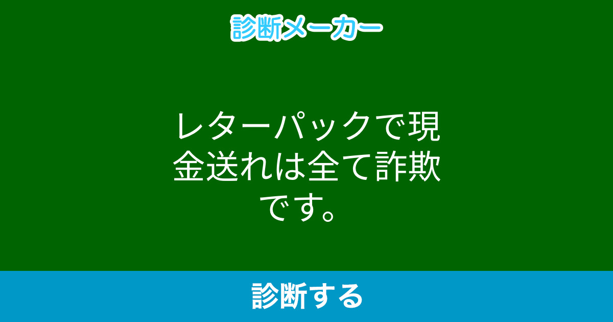 レターパックで現金送れは全て詐欺です