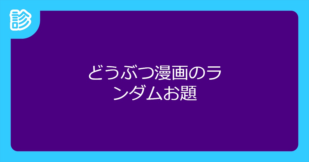 どうぶつ漫画のランダムお題 どうぶつ漫画のランダムお題