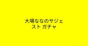 スタァライト口上名乗ったー