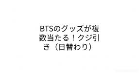 Btsとの関係はなんだったー Btsとの関係はなんだったー