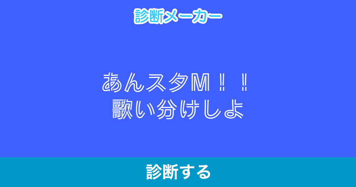 あんスタm 歌い分けしよ あんスタm 歌い分けしよ