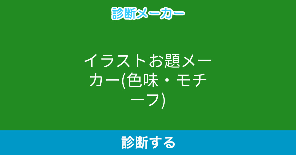 イラストお題メーカー 色味 モチーフ イラストお題メーカー 色味 モチーフ