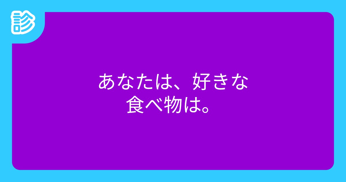 あなたは、好きな食べ物は。 あなたは、好きな食べ物は。