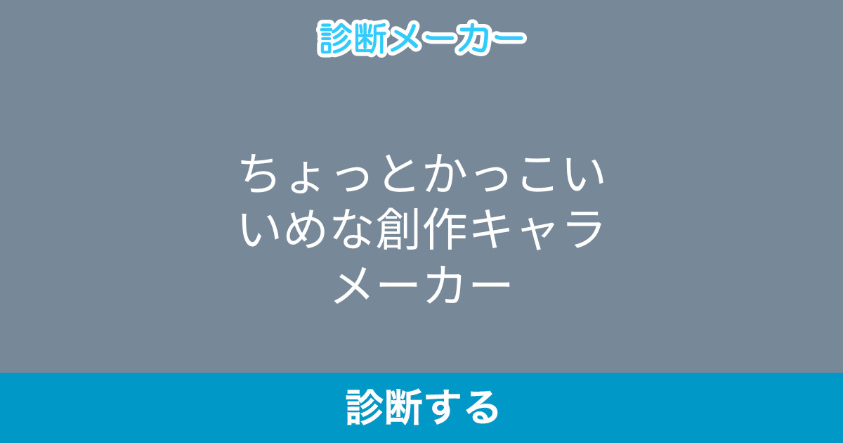 ちょっとかっこいいめな創作キャラメーカー ちょっとかっこいいめな創作キャラメーカー