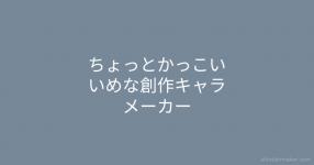 キャラメーカー の検索結果 診断メーカー キャラメーカー の検索結果 診断メーカー