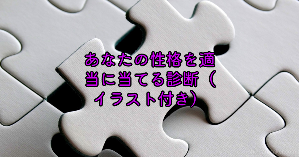 あなたの性格を適当に当てる診断 イラスト付き あなたの性格を適当に当てる診断 イラスト付き