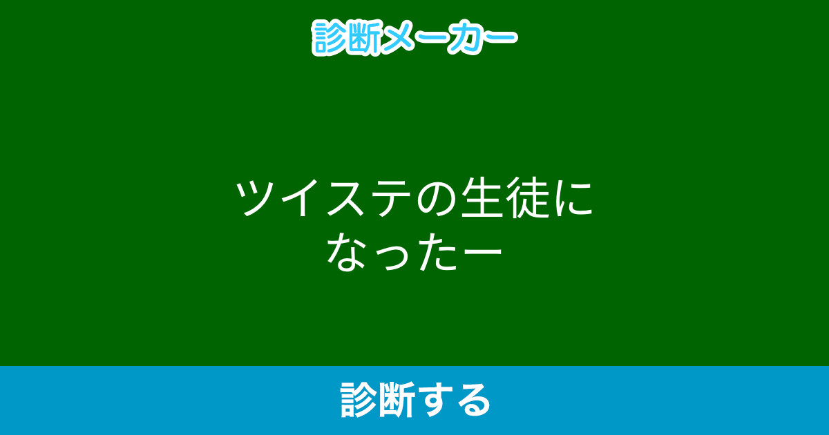 ツイステの生徒になったー ツイステの生徒になったー
