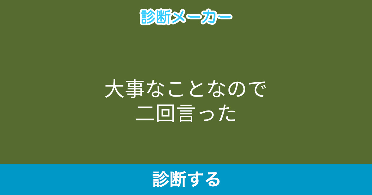 大事なことなので二回言った 大事なことなので二回言った