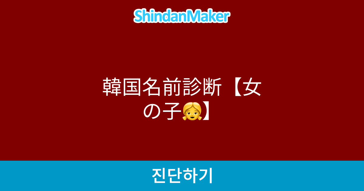 韓国名前診断 女の子 韓国名前診断 女の子