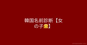 韓国名前診断 女の子 韓国名前診断 女の子