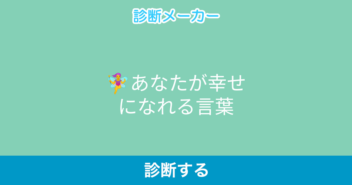 あなたが幸せになれる言葉 あなたが幸せになれる言葉