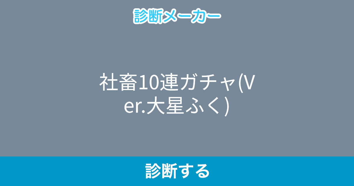 社畜10連ガチャ Ver 大星ふく