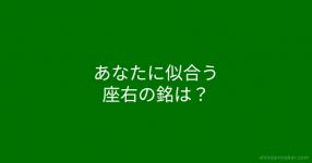 座右の銘 がテーマの診断 診断メーカー 座右の銘 がテーマの診断 診断メーカー