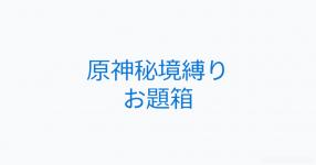 縛りプレイ がテーマの診断 診断メーカー 縛りプレイ がテーマの診断 診断メーカー