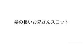 1日1回ショタスロット 1日1回ショタスロット