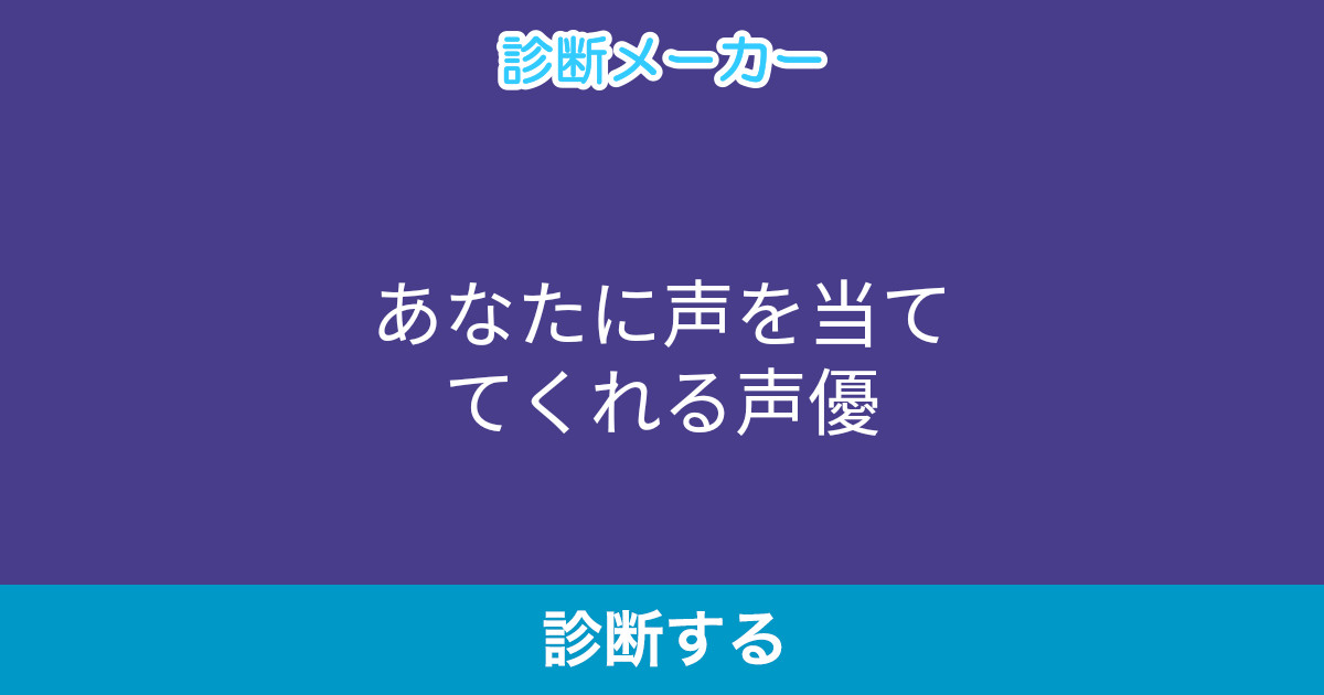 あなたに声を当ててくれる声優 あなたに声を当ててくれる声優
