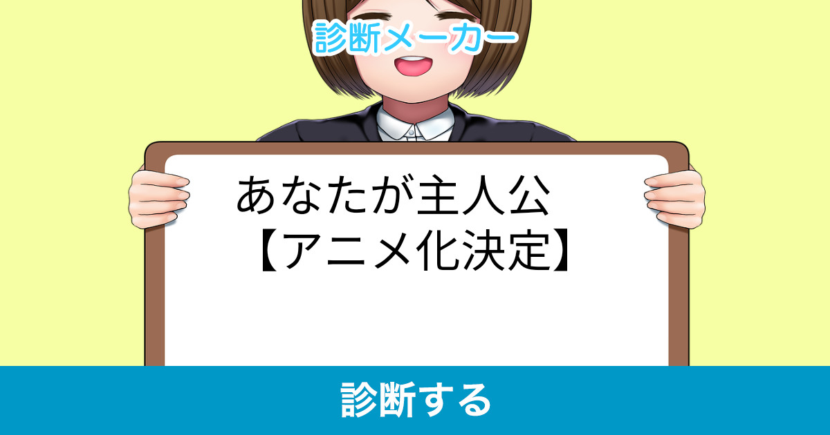 あなたが主人公 アニメ化決定 あなたが主人公 アニメ化決定
