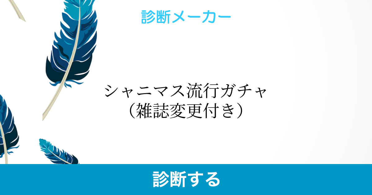 シャニマス流行ガチャ 雑誌変更付き シャニマス流行ガチャ 雑誌変更付き