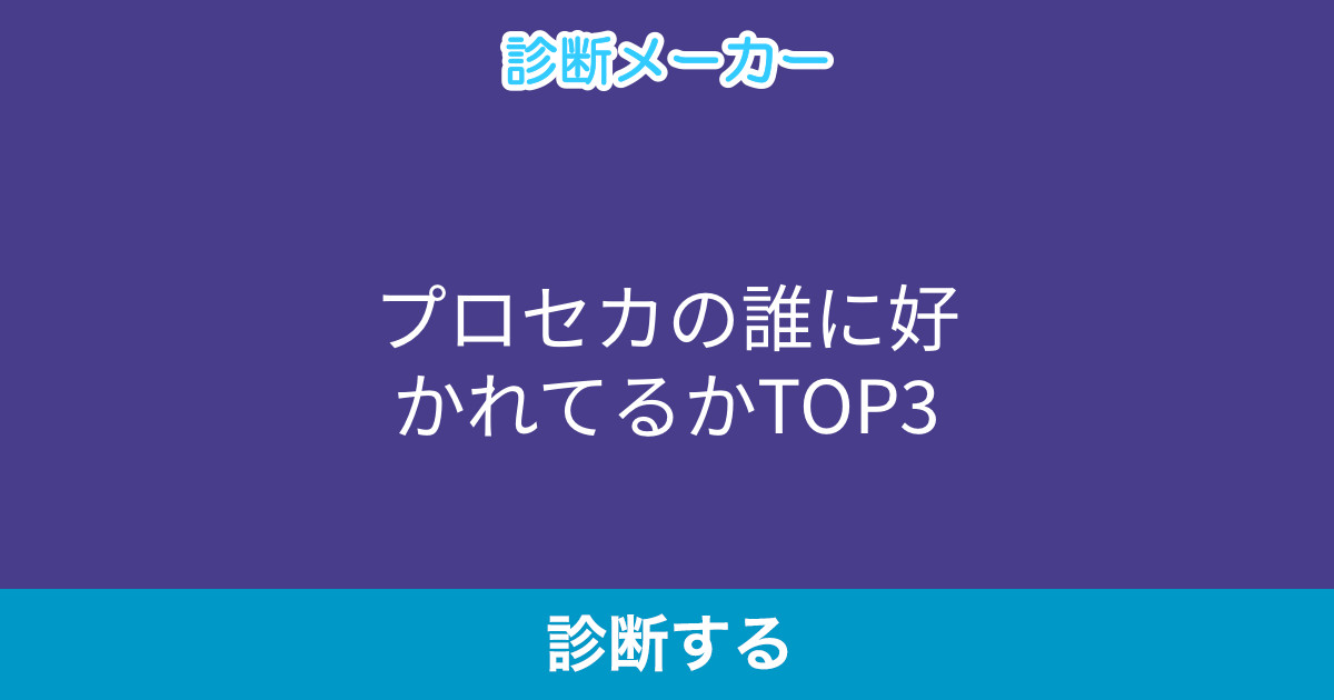 プロセカの誰に好かれてるかtop3