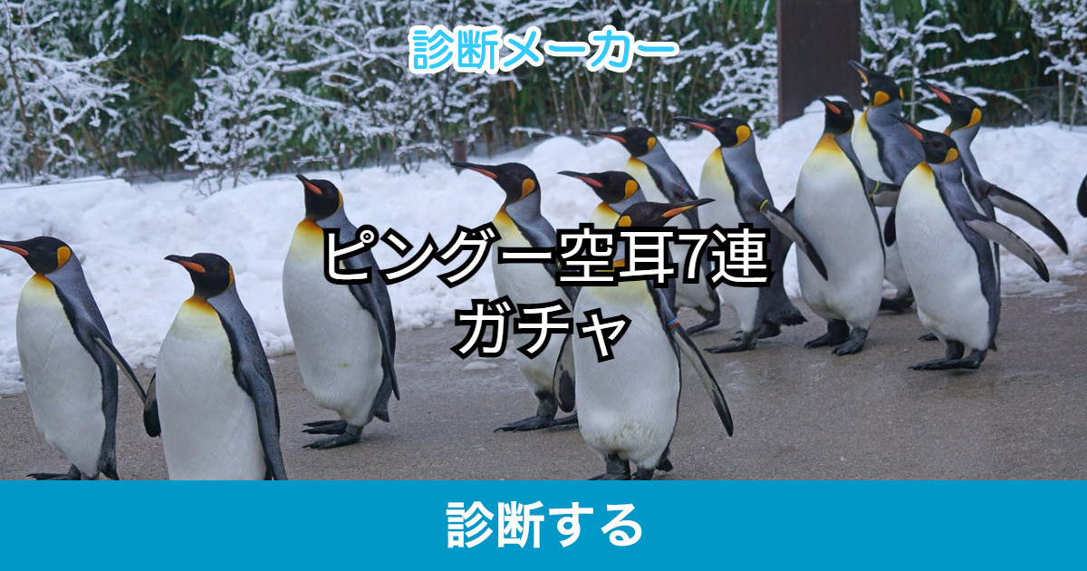 ピングー空耳7連ガチャ ピングー空耳7連ガチャ